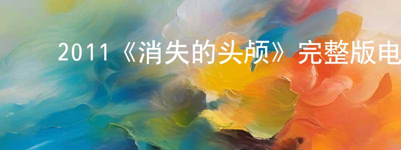 ﻿2011《消失的头颅》完整版电影/在线观看/百度云-美剧天堂 ﻿陈昌坤的blog